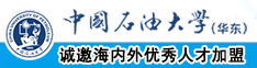 操b免费网站大全中国石油大学（华东）教师和博士后招聘启事