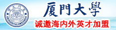 嗯……大鸡巴操逼视频厦门大学诚邀海内外英才加盟