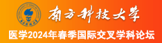 女喷水视频南方科技大学医学2024年春季国际交叉学科论坛